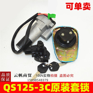 适用铃木摩托车QS125-3C骏威GSX125-3C套锁全车锁 电门锁 油箱锁