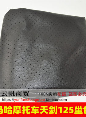 适用雅马哈摩托车配件 YBR125座套坐垫 天戟 天剑125座包皮  坐皮