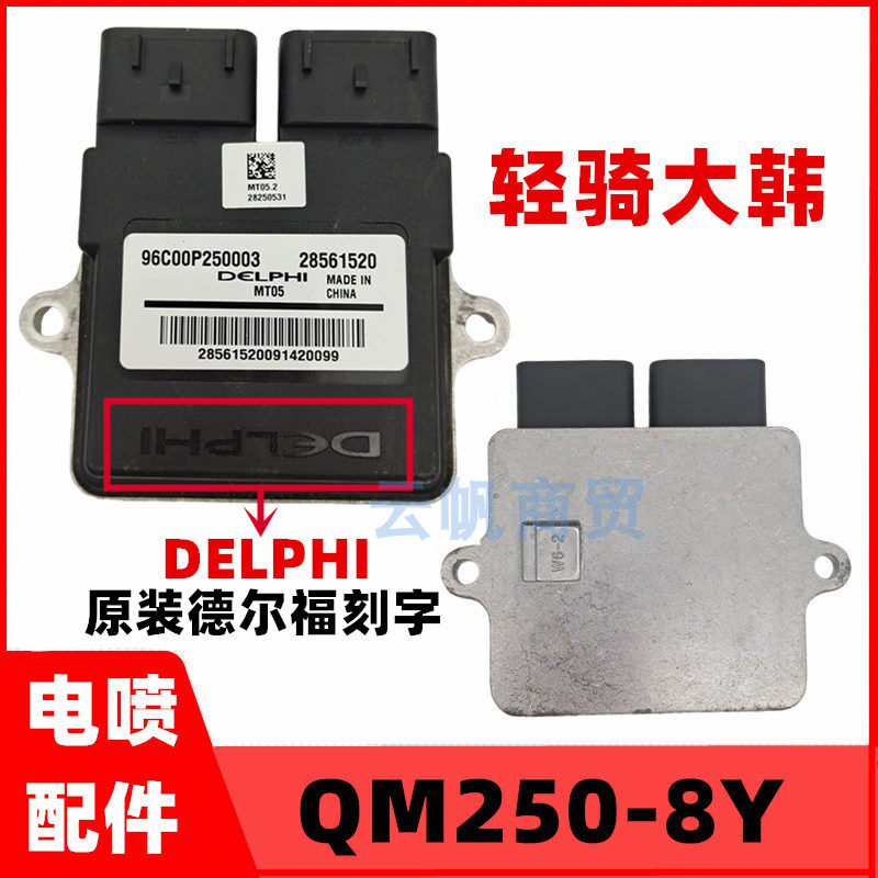 适用轻骑大韩大脚怪电脑板QM250-8Y电喷摩托车配件电脑控制器ECU