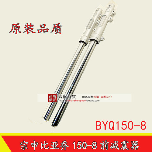 适用宗申比亚乔 罗宾逊BYQ125-8/BYQ150-8摩托车避震前叉前减震器