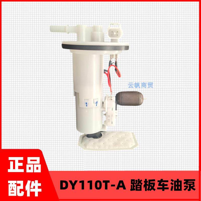 适用于大运DY110T-A踏板摩托车电喷配件油箱内置汽油泵燃油泵总成