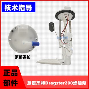 适用于金城摩托车意塔杰特Dragster200 燃油泵总成电喷电子汽油泵