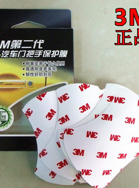 3M汽车门把手四片装通用型