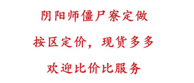 阴阳师12级小号僵尸寮定制活跃度