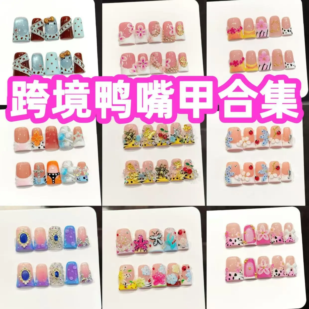 【跨境鸭嘴甲合集】外贸欧美热销鸭嘴假指甲手工美甲贴片穿戴甲