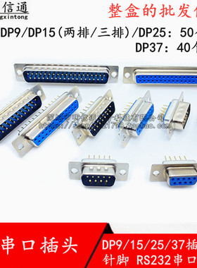 DP9/DP15/DP25/DP37插板式/针脚DB公头母头RS232串口插座COM口