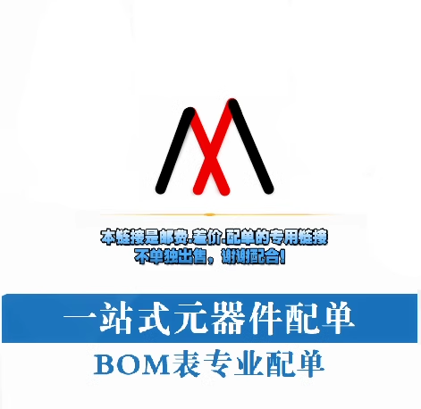 专业电子元器件配单配套 一站式电子元器件配单