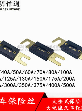 ANL大号叉栓式汽车叉车保险丝片130A/150A/180A/200A/250A/300A
