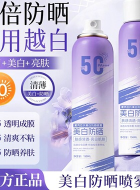 素秀臣氏美白防晒喷雾SPF50+++高倍防晒防水防汗防紫外线防晒霜