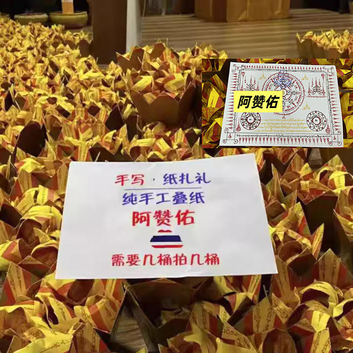 泰国阿赞佑补贝才一桶金手写纸