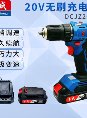 东成20V无刷充电钻DCJZ2050充电式双速正反转双电手电钻家用电动