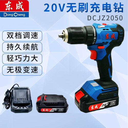 东成20V无刷充电钻DCJZ2050