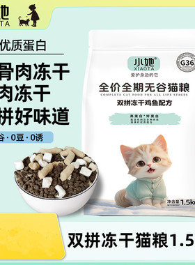 小她多拼冻干猫粮高蛋白全价猫咪鲜肉粮试吃美毛易消化