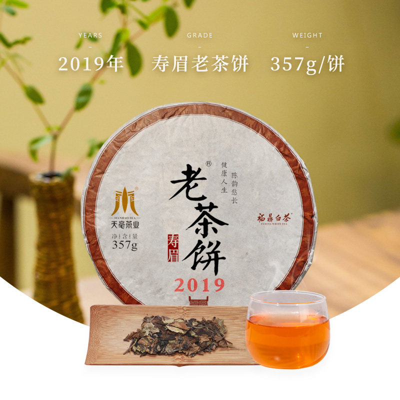天毫福鼎白茶老寿眉6年陈357g 枣香紧压白茶叶收藏送礼老茶饼2019