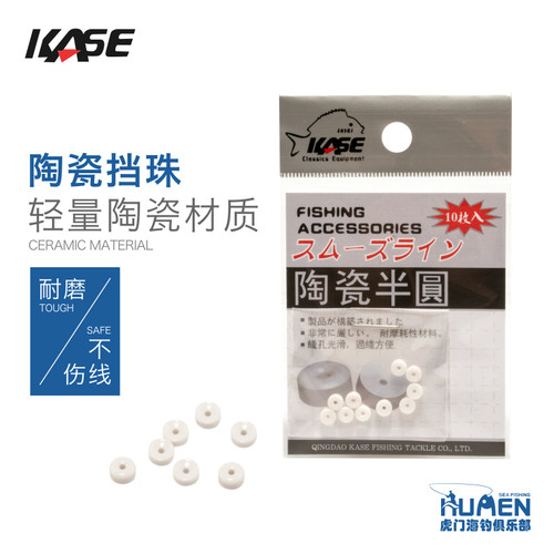 Kase/凯思半圆挡珠陶瓷滑漂挡片