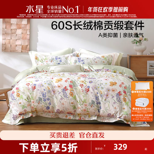 水星家纺抑菌60支长绒棉套件