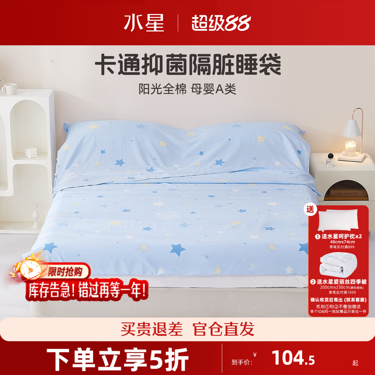水星家纺婴幼儿A类全棉抗菌隔脏睡袋出差旅行床单被套便携式床品