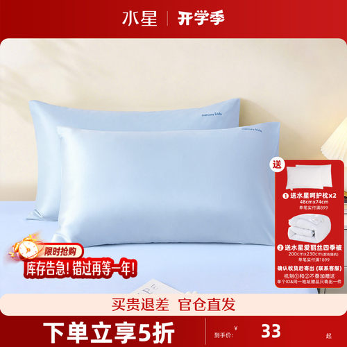水星家纺水星KIDS净享长绒棉对枕套（微瑕品）