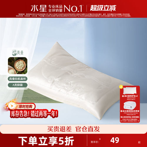 水星家纺床上用品养·丝苑蚕丝纤柔枕2代(微瑕品）