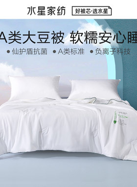 水星家纺大豆云朵夏被A类抗菌