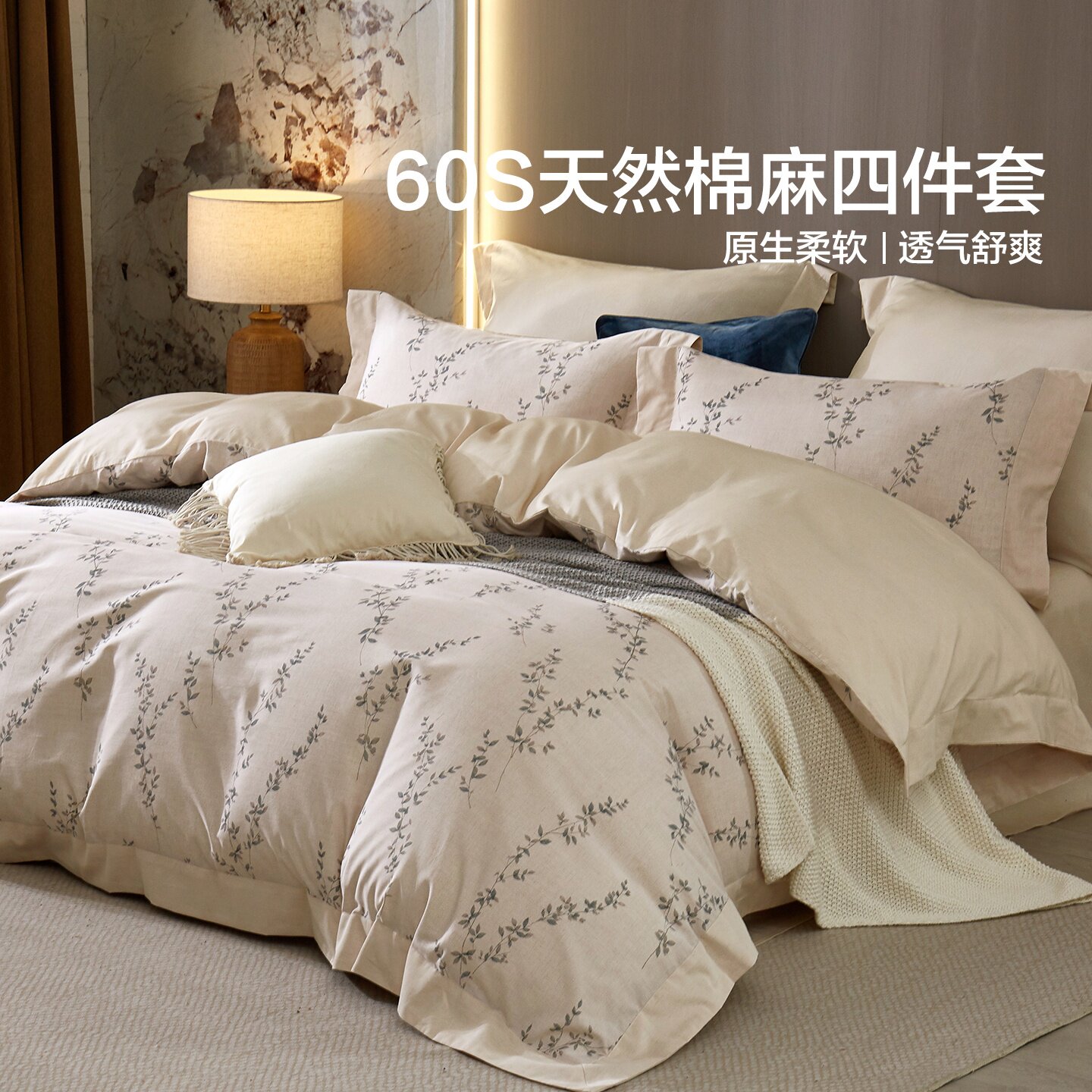 水星家纺麻·淡枝疏影套件棉麻双人四件套床上用品1.8米1.5
