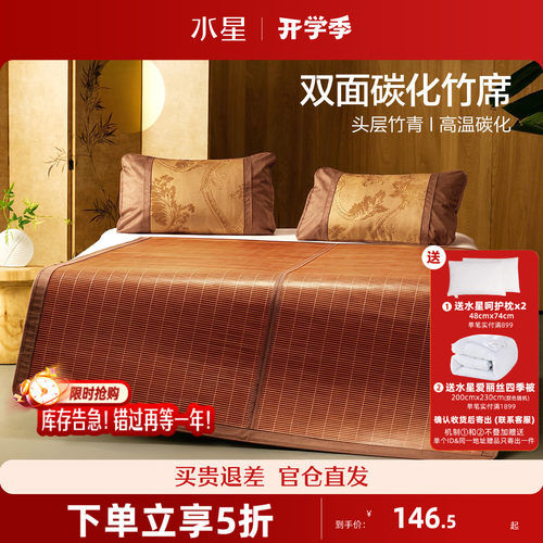 水星凉席竹席夏天抗菌正反两用