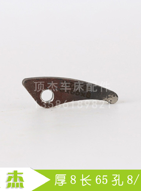 DJ28号 厚8长65孔8 孔6 瑞远数控机床CK6130 三爪总成爪子 爪脚