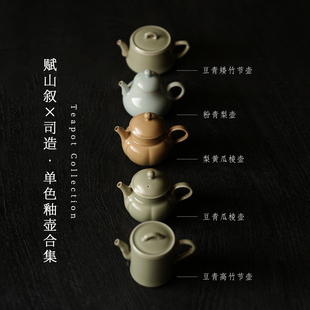 赋山叙×司造·单色釉壶合集梨形瓜棱竹节壶陶瓷功夫泡茶壶小单壶