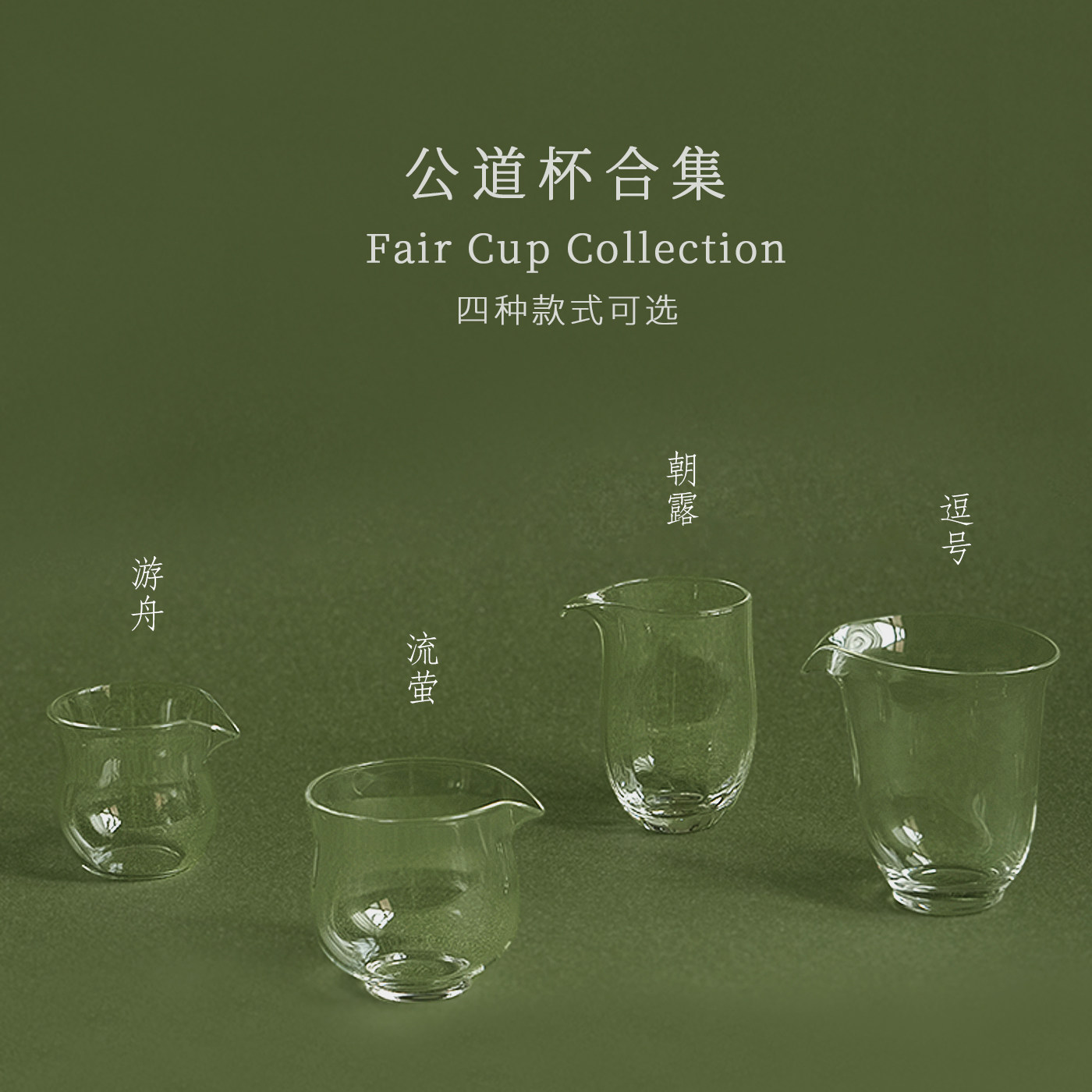 赋山叙 | 2026新款精致玻璃公道杯高端茶道公道杯高硼硅分茶器