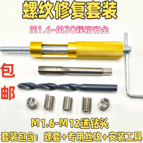 钢丝螺套安装修复套装M6/M8