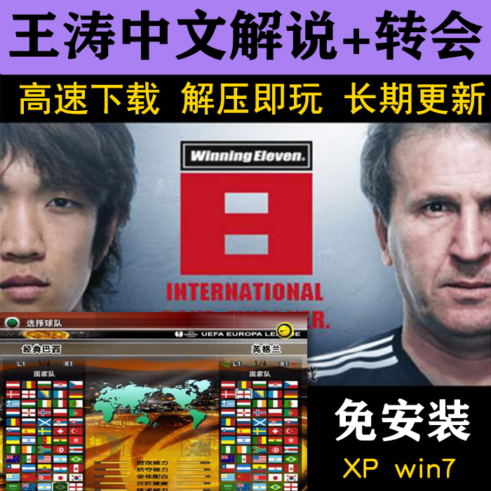 实况足球8简体中文版王涛解说五大联赛世界杯中超pc电脑单机游戏