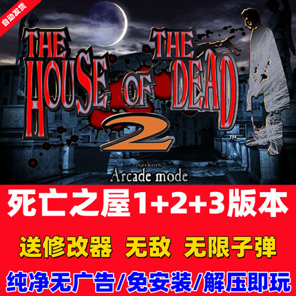 死亡之屋1+2+3经典怀旧鬼屋射击合集 PC电脑版单机游戏WIN7/10