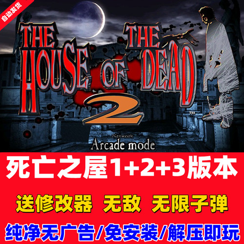 死之屋经典怀旧鬼屋射击合集