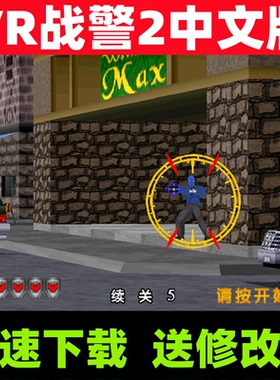 VR战警2中文版网吧经典怀旧射击类PC电脑单机小游戏下载送修改器