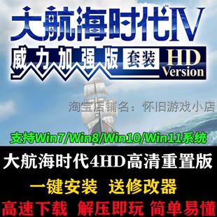 大航海时代4威力加强版+整合版HD高清重制版电脑单机游戏送修改器