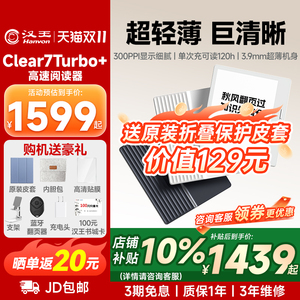 【咨询1259】汉王Clear7Turbo+电纸书小说阅读器墨水屏7英寸电纸书护眼阅览器pdf漫画看书微信