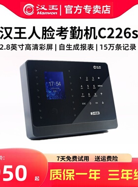 汉王人脸识别考勤机C226S人脸通C330ES企业员工上下班面部识别签到打卡机快速刷脸打卡公司办公室