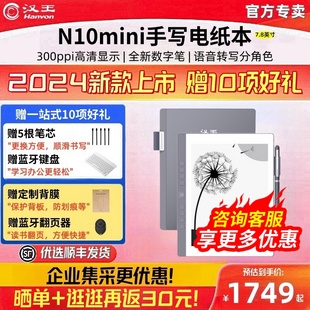 mini智 汉王电纸书7.8英寸墨水屏手写电纸本n10 2024款 张新成同款