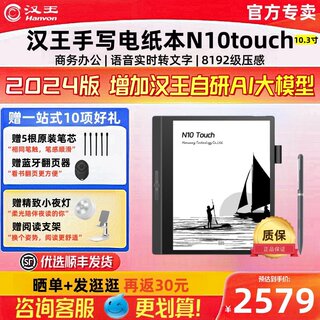 【2024款新品】汉王N10touch智能办公本10.3英寸电纸书电子书阅览器电子笔记本水墨墨水屏阅读器平板记事本