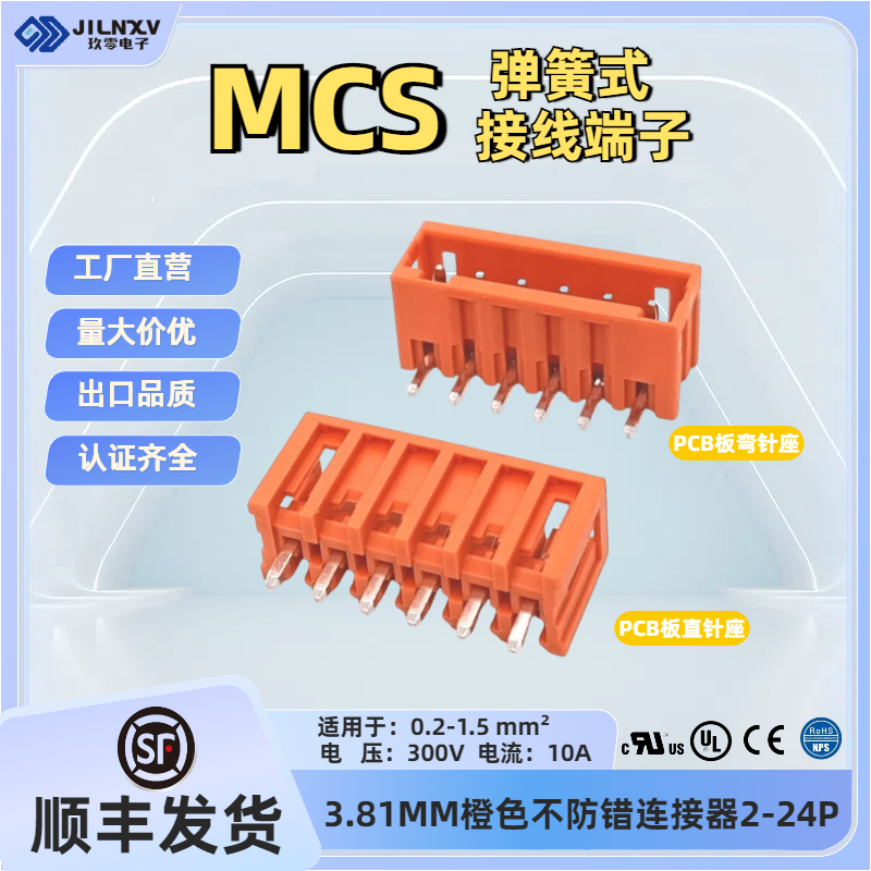 JILNXV玖零MCS3.81mm多用途焊PCB板连接器直弯针平替734-232/262