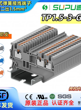 SUPU速普TP1.5-3-GY/BU/EA弹簧端子一进二出直插式轨装接线端子