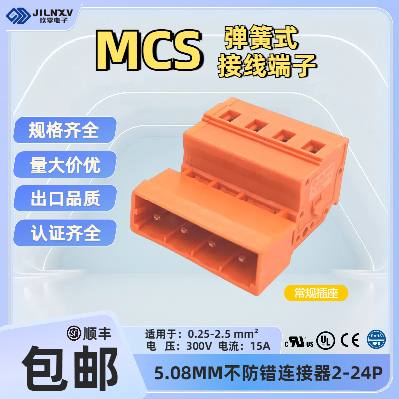 JILNXV玖零MCS公母连接器5.08橙色弹簧快速对插拔式端子231-633