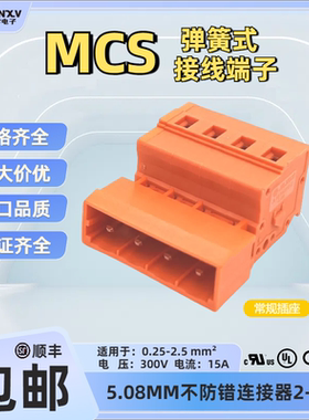 JILNXV玖零MCS公母连接器5.08橙色弹簧快速对插拔式端子231-633