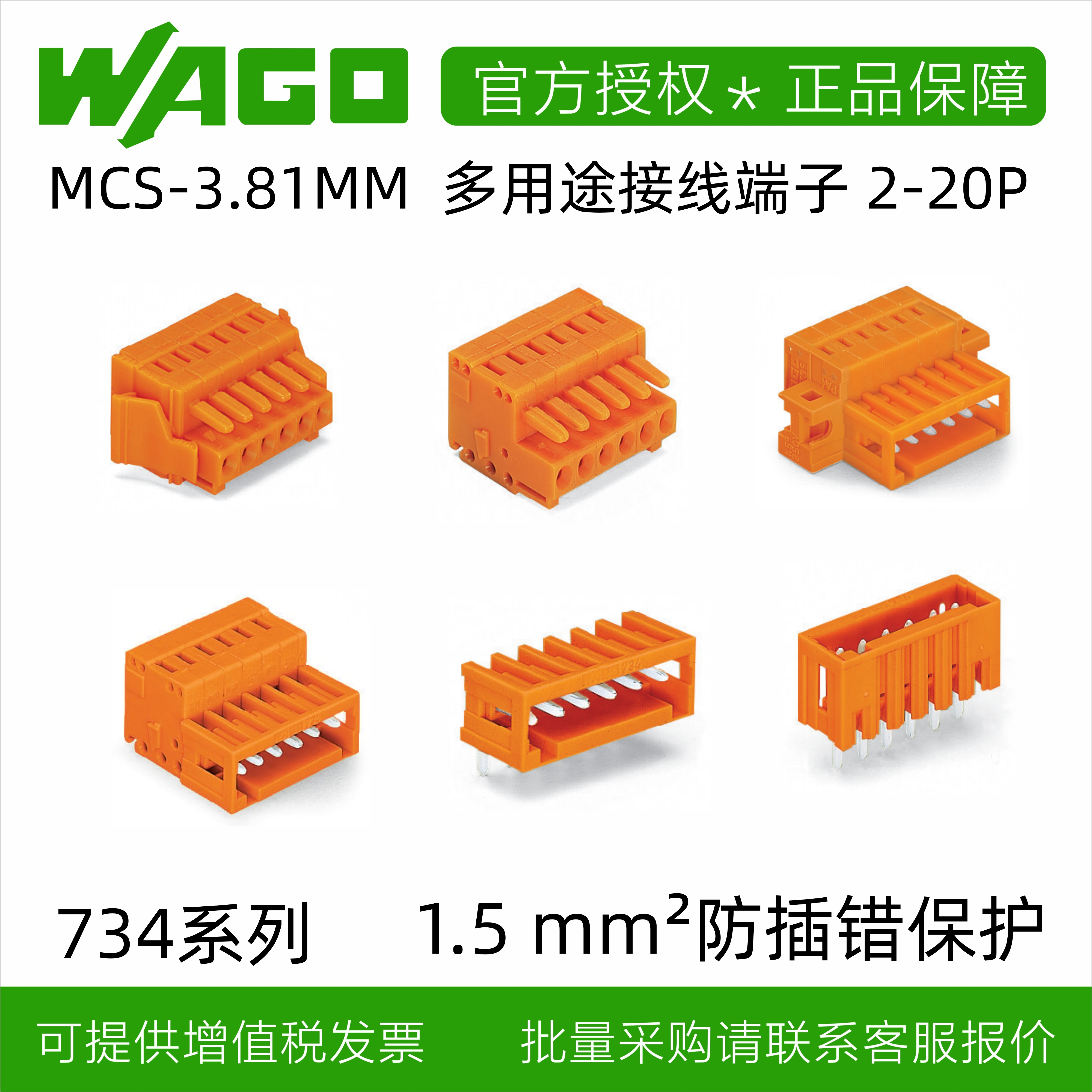 原装WAGO万可3.81间距734系列MCS连接器公母焊PCB板2-20P接线端子