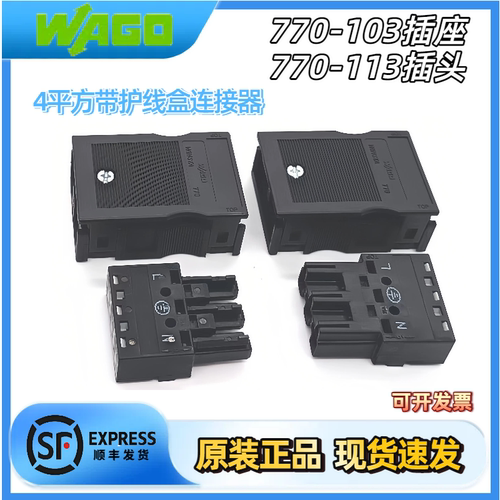 现货德国WAGO万可770-103 770-113 770-503带护线盒对插连接器
