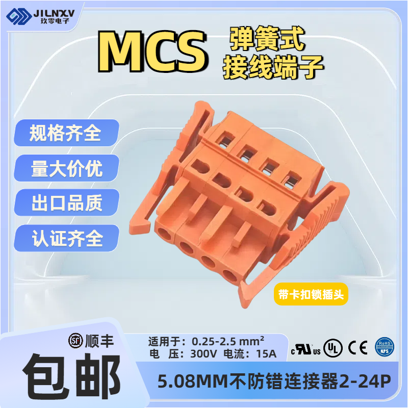 JILNXV玖零MCS公母连接器5.08橙色弹簧带卡扣对插拔式端子231-302