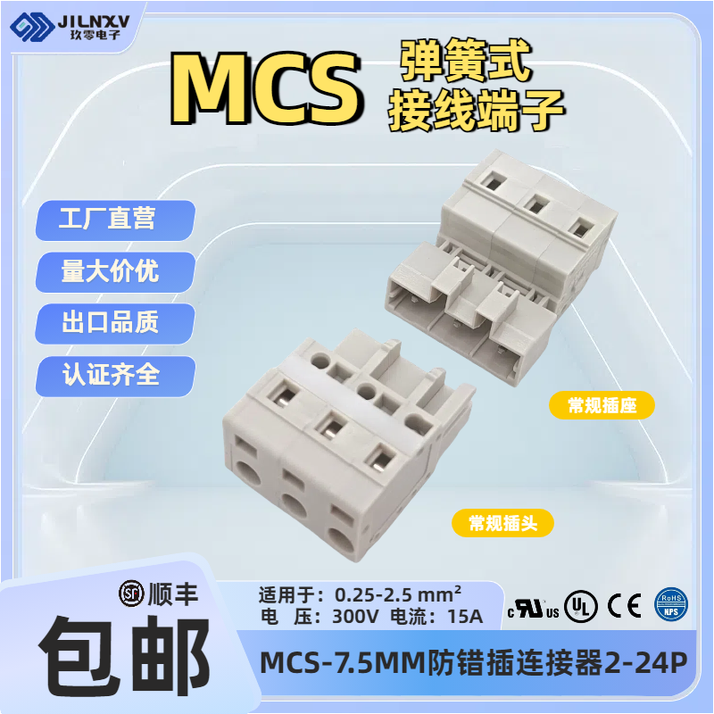 MCS免焊式弹簧接线端子7.5间距多用途公母对插免工具快速连接器UL