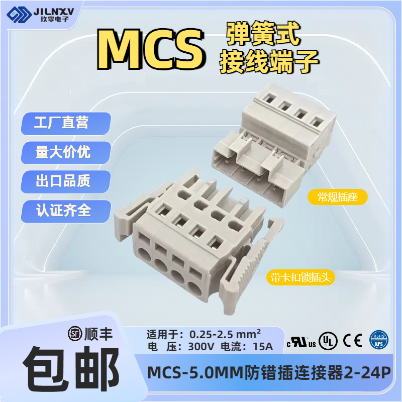 JILNXV玖零5.0弹簧接线锁扣式公母快速对插端子MCS线对线UL连接器