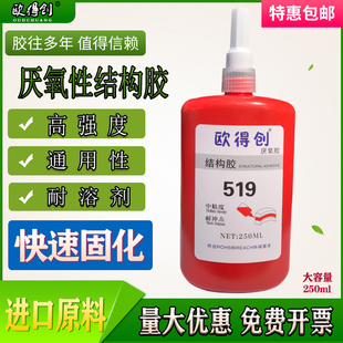 欧得创电机磁钢胶水519厌氧结构胶铁氧体粘接快干扬声器电机专用