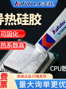 卡夫特5202/3/4导热硅胶可固化快干型防水CPU散热耐高温白色绝缘